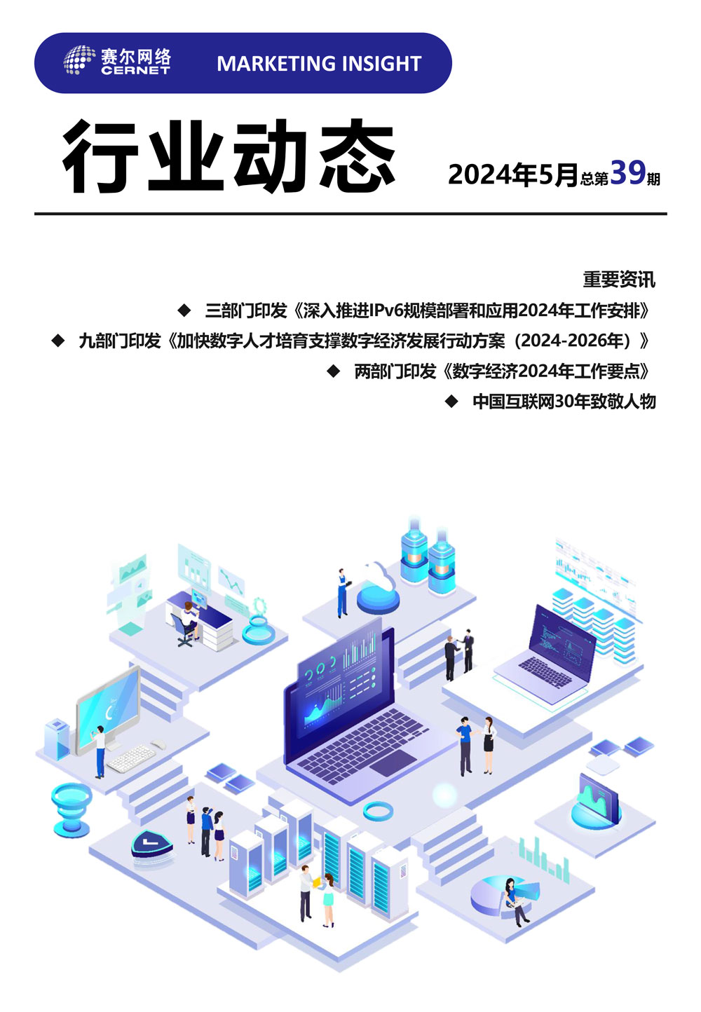 行業(yè)動態(tài) 2024年5月（總第39期）-1