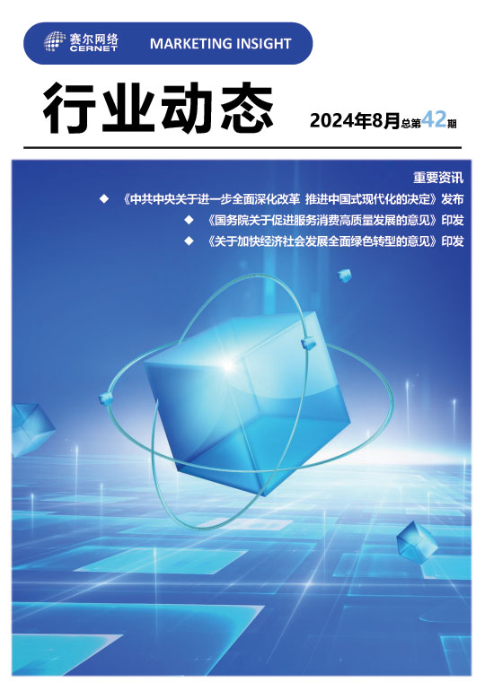 行業(yè)動態(tài)-2024年8月（總第42