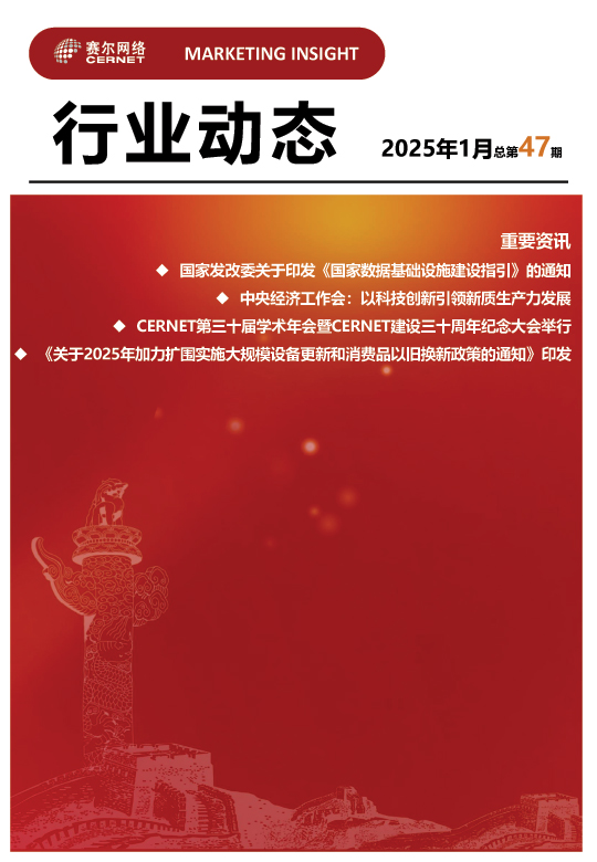 行業(yè)動態(tài)-2025年1月（總第47